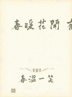 春暖花开 有你