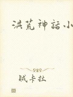 洪荒神话小说