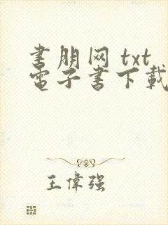 书朋网 txt电子书下载