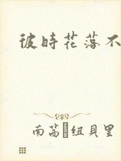 彼时花落不相逢