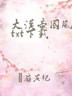 大汉帝国风云录txt下载