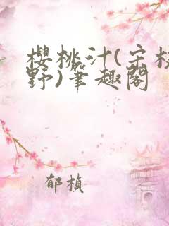 樱桃汁(宋枝江野)笔趣阁