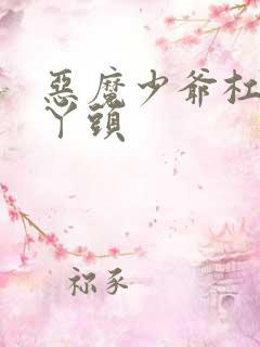 恶魔少爷杠上拽丫头