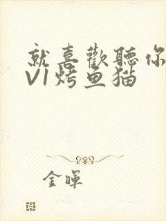 就喜欢听你叫1V1烤鱼猫