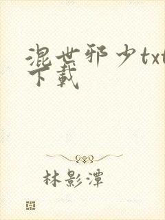 混世邪少txt下载