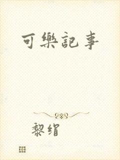 可乐记事