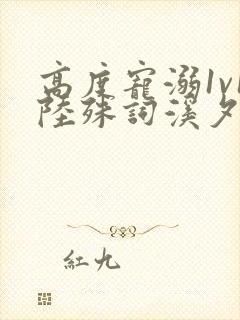 高度宠溺1v1陆殊词溪夕汐