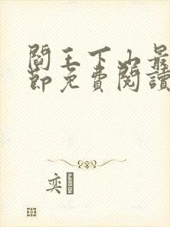 阎王下山最新章节免费阅读