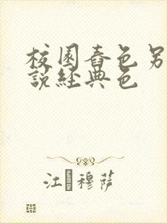 校园舂色另类小说经典色