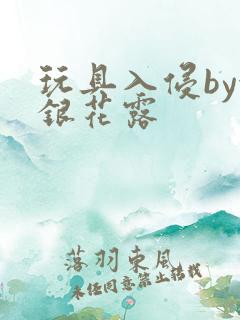 玩具入侵by金银花露