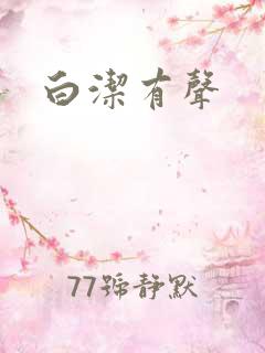 白洁有声