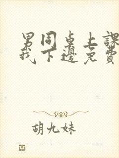 男同桌上课狂揉我下边免费全文阅读