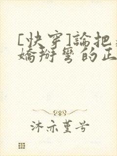 [快穿]论把病娇掰弯的正确姿势