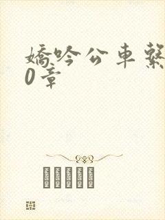 娇吟公车系500章