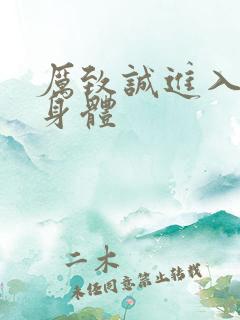 厉致诚进入林浅身体