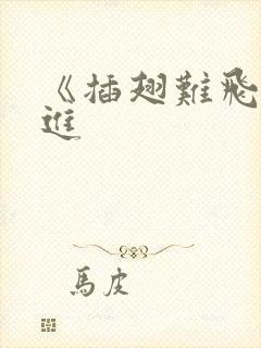 《插翅难飞》陆进