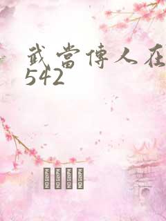 武当传人在异界542