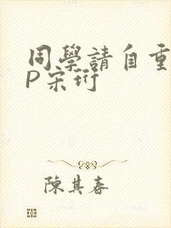 同学请自重POP宋珩