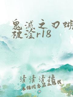 鬼灭之刃蝴蝶忍被淦r18