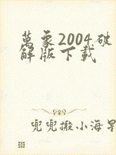 万象2004破解版下载
