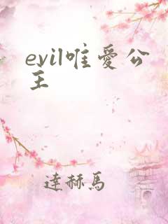 evil唯爱公主