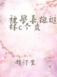 被学长抱进小树林c个爽