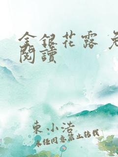 金银花露 免费阅读