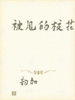 被甩的校花