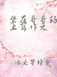 坐在哥哥的棍子上写作文