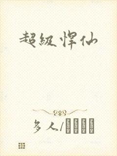 超级悍仙