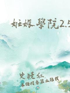 妊娠学院2.5