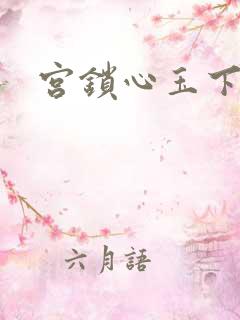 宫锁心玉下载
