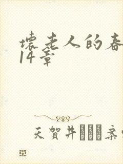坏老人的春天第14章