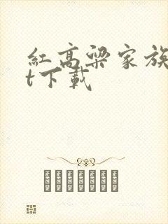 红高粱家族txt下载