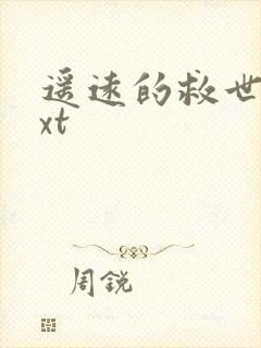 遥远的救世主txt