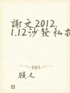 谢文2012.1.12沙发私拍