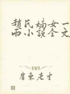 赵氏嫡女一蓑烟雨小说全文免费阅读笔趣阁