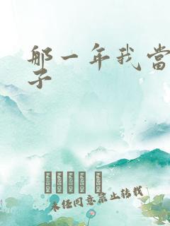 那一年我当了鸭子