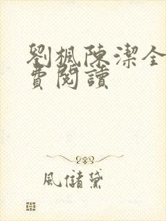 刘枫陈洁全文免费阅读