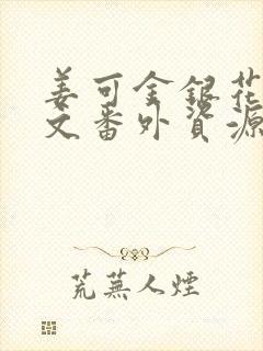 姜可金银花露全文番外资源笔趣阁