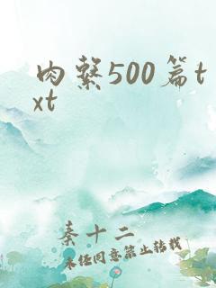 肉系500篇txt