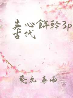 夹心饼干3pH古代