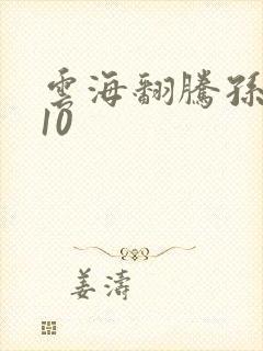 云海翻腾孙悟空10