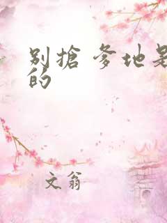 别抢 爹地是我的