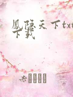 凤隐天下txt下载