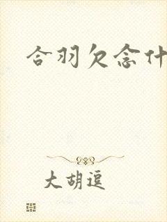 合羽欠念什么