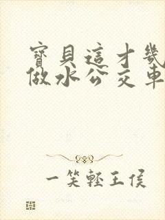 宝贝这才几天没做水公交车