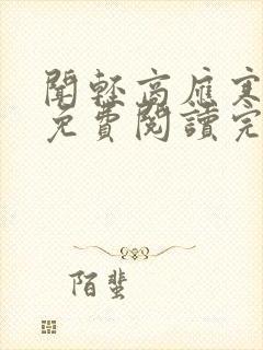 闻轻商应寒全文免费阅读完整版