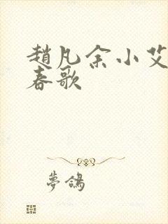 赵凡余小艾白毅春歌