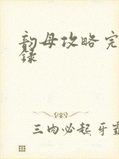 韵母攻略完整目录